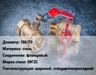 Кран металлический 100/70 сталь фланцевый Сталь: 09Г2С шаровой, стандартнопроходной